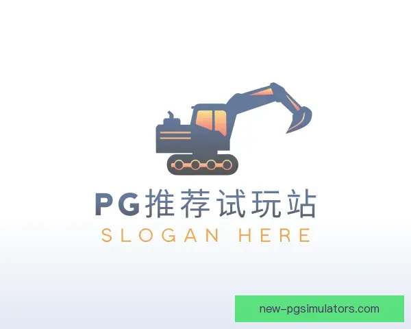 认识PG模拟器推荐平台