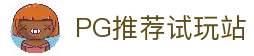 PG模拟器官方推荐平台-PG电子模拟器试玩入口